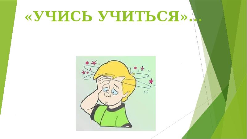 Учись учиться презентации. Учись учиться. Учись учиться презентация. Презентация учусь учиться. Надпись учись учиться.