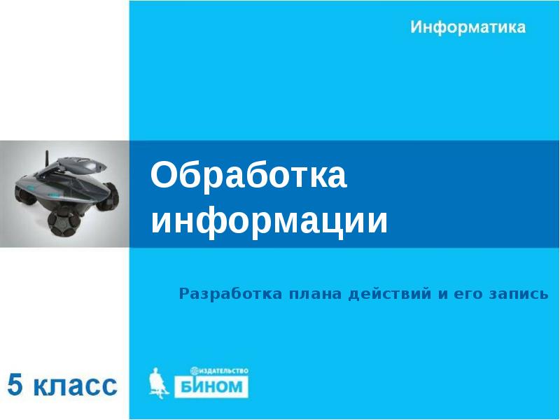 При разработке плана действий происходит обработка