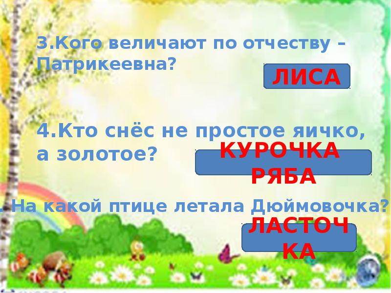 Поиграем в поле. Поле чудес по сказкам для детей. Вопросы для детского поля чудес. Поле чудес презентация для начальной школы. Поле чудес по сказкам презентация.