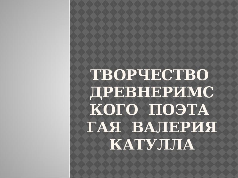 Презентация гай валерий катулл жизнь и творчество