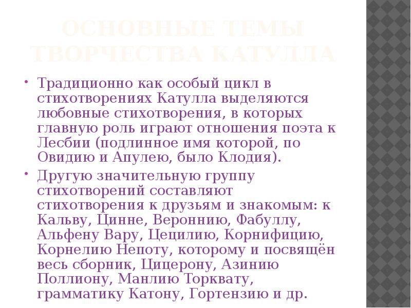 Презентация чувства и разум в любовной лирике катулла 9 класс