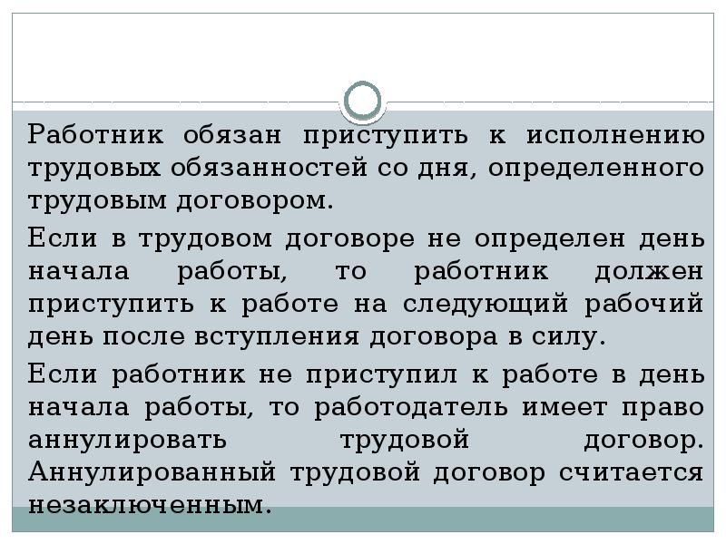 Право имеет письменную форму. Работник обязан приступить к работе. Аннулировать трудовой договор. Работник обязан приступить к исполнению трудовых обязанностей. Приступила к исполнению служебных обязанностей.