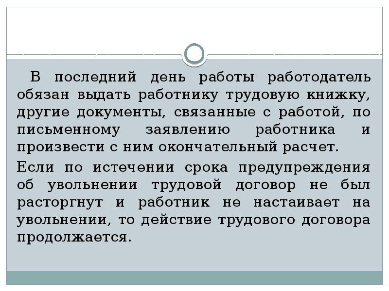 Выдать работнику трудовую книжку. Работодатель обязан выдать работнику трудовую книжку. Работодатель обязан выдать уволившемуся работнику трудовую книжку. Работодатель должен выдать трудовую книжку. В последний день работы работодатель обязан.