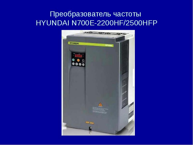 Преобразователь частоты  HYUNDAI N700E-2200HF/2500HFP