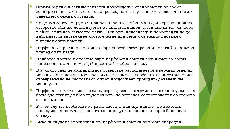 Самым редким и легким является повреждение стенок матки во время зондирования, Самым редким и легким является повреждение стенок матки во время зондирования,