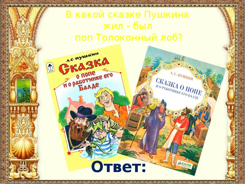 Какие сказки есть у пушкина. Толоконный лоб что такое в сказке Пушкина. Я В гости к Пушкину спешу. Жил-был поп Толоконный лоб аудиосказка. Диск сказки Пушкина.