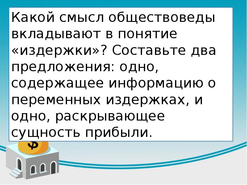 Какое понятие обществоведы. Какой смысл обществоведы вкладывают в понятие издержки. Какой смысл вкладывается в понятие издержки. Какой смысл ученые вкладывают в понятие издержки. Какой смысл обществоведы вкладывают в понятие денежная масса.