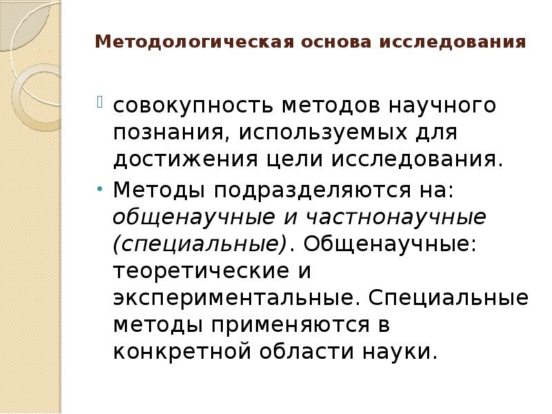 Исследуемая совокупность. Теоретическая и методологическая основа исследования. Методологические основания экспериментального исследования. Опишите методологические основы познания. Совокупность исследовательских методов.