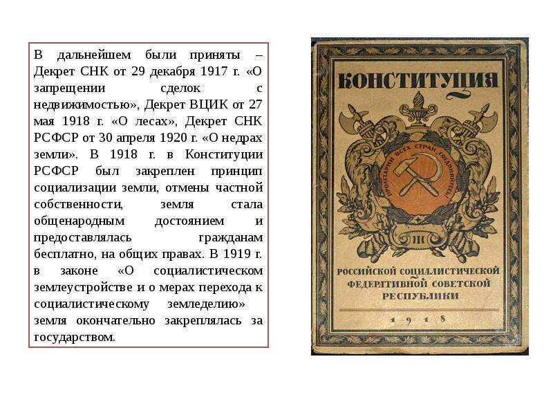 Цветок снк. Декрет о лесах 1918. Основной закон о социализации земли 1918.