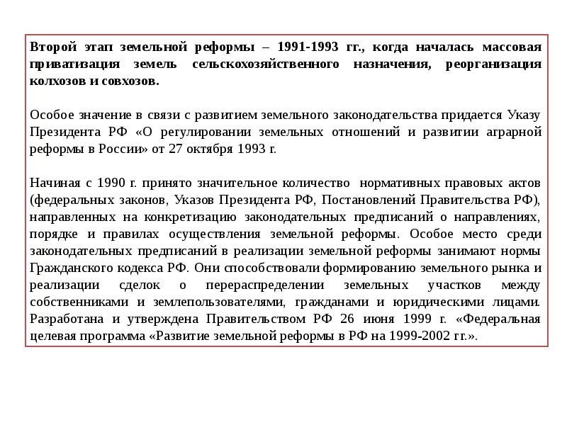 Земельные реформы 90. Земельные реформы 90. Земельные реформы 90. Земельные реформы 90. Задачи земельной реформы.