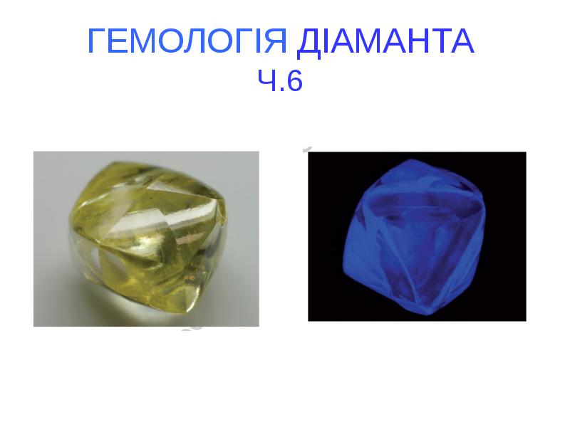 ГЕМОЛОГІЯ ДІАМАНТА Ч.6 ГЕМОЛОГІЯ ДІАМАНТА Ч.6