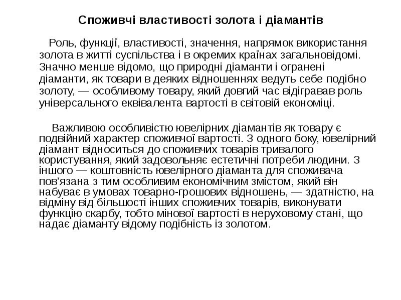 Споживчі властивості золота і діамантів
Роль, функції, Споживчі властивості золота і діамантів
Роль, функції,