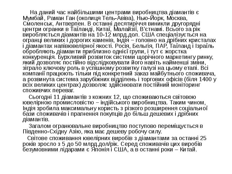 На даний час найбільшими центрами виробництва діамантів є Мумбай, Раман Ган На даний час найбільшими центрами виробництва діамантів є Мумбай, Раман Ган