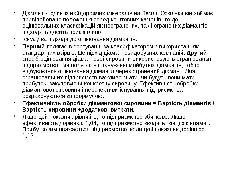 Діамант - один із найдорожчих мінералів на Землі. Оскільки він займає Діамант - один із найдорожчих мінералів на Землі. Оскільки він займає