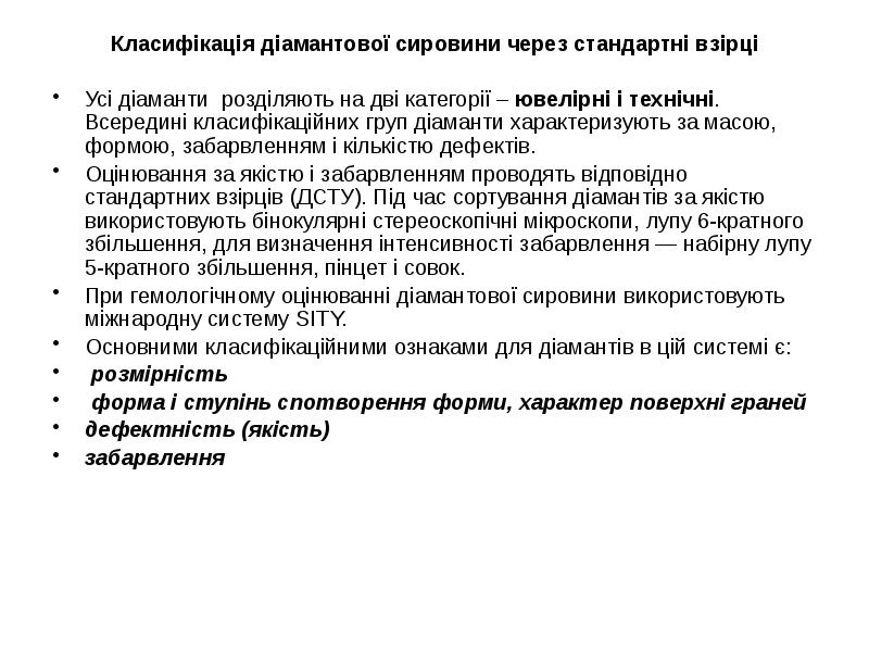 Класифікація діамантової сировини через стандартні взірці
Класифікація діамантової сировини через стандартні Класифікація діамантової сировини через стандартні взірці
Класифікація діамантової сировини через стандартні