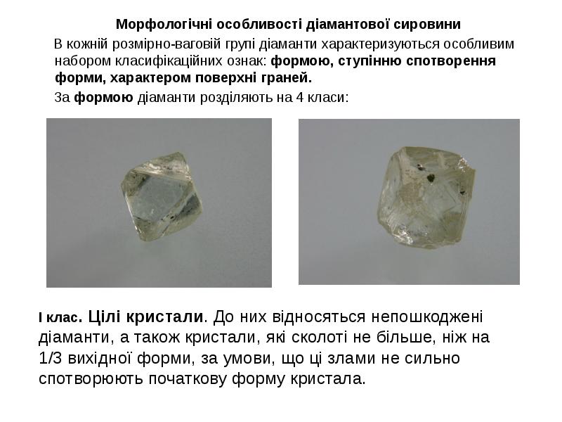 Морфологічні особливості діамантової сировини
Морфологічні особливості діамантової Морфологічні особливості діамантової сировини
Морфологічні особливості діамантової