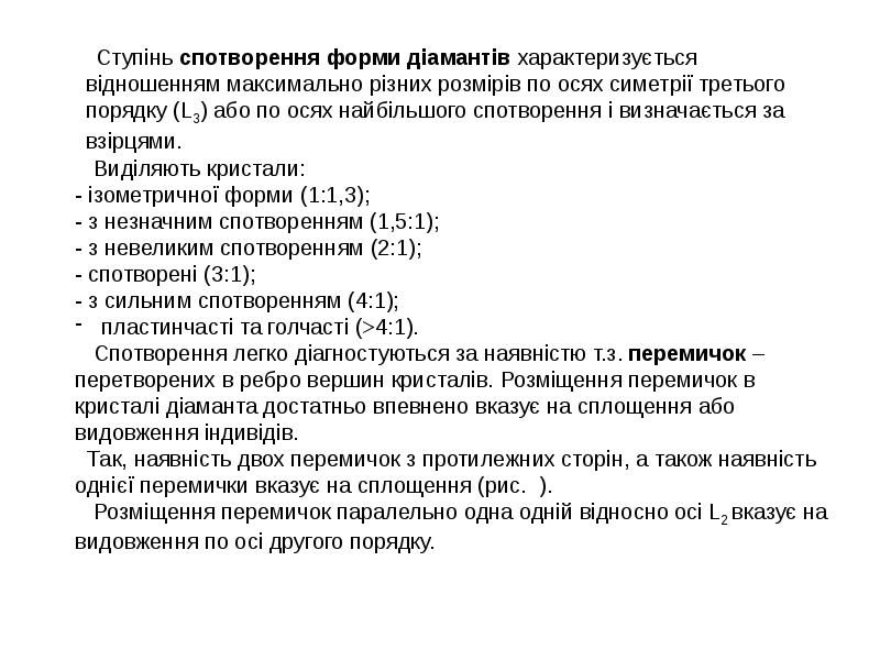 Ступінь спотворення форми діамантів характеризується відношенням максимально різних розмірів по осях Ступінь спотворення форми діамантів характеризується відношенням максимально різних розмірів по осях
