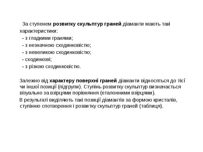 За ступенем розвитку скульптур граней діаманти мають такі характеристики:
За ступенем розвитку скульптур граней діаманти мають такі характеристики:
