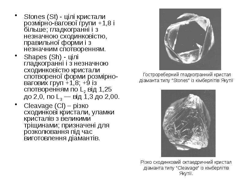 Stones (St) - цілі кристали розмірно-вагової групи +1,8 і більше; гладкогранні Stones (St) - цілі кристали розмірно-вагової групи +1,8 і більше; гладкогранні