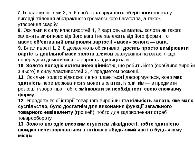 7. Із властивостями 3, 5, 6 пов’язана зручність зберігання золота у 7. Із властивостями 3, 5, 6 пов’язана зручність зберігання золота у