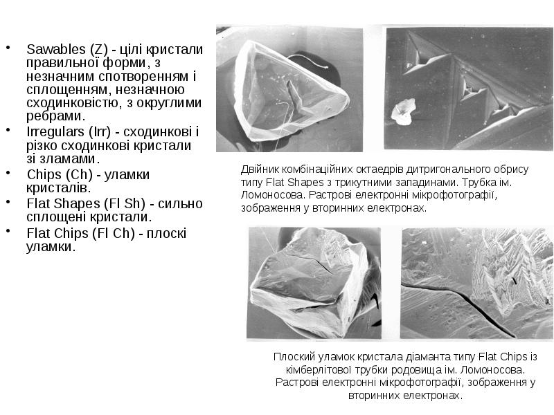 Sawables (Z) - цілі кристали правильної форми, з незначним спотворенням і Sawables (Z) - цілі кристали правильної форми, з незначним спотворенням і