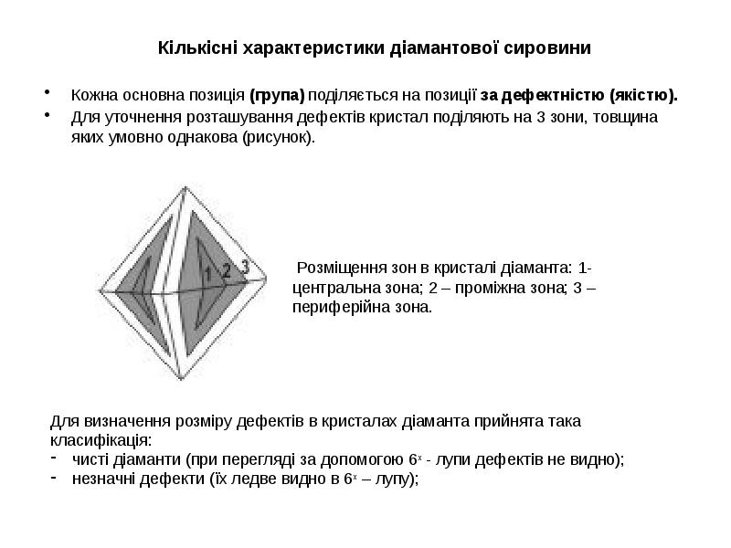 Кількісні характеристики діамантової сировини
Кількісні характеристики діамантової Кількісні характеристики діамантової сировини
Кількісні характеристики діамантової