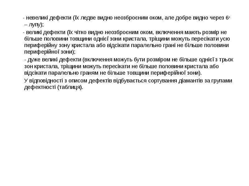 - невеликі дефекти (їх ледве видно неозброєним оком, але добре видно - невеликі дефекти (їх ледве видно неозброєним оком, але добре видно