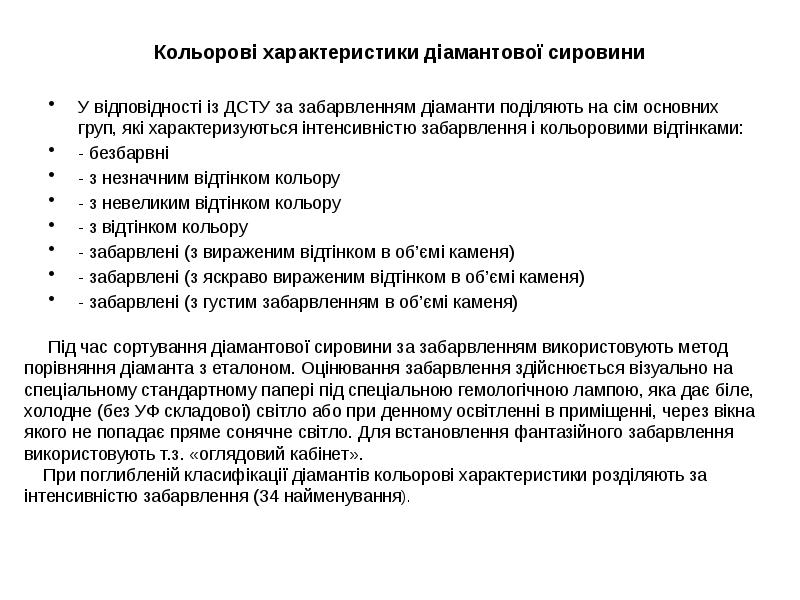 Кольорові характеристики діамантової сировини
Кольорові характеристики діамантової сировини
У відповідності Кольорові характеристики діамантової сировини
Кольорові характеристики діамантової сировини
У відповідності