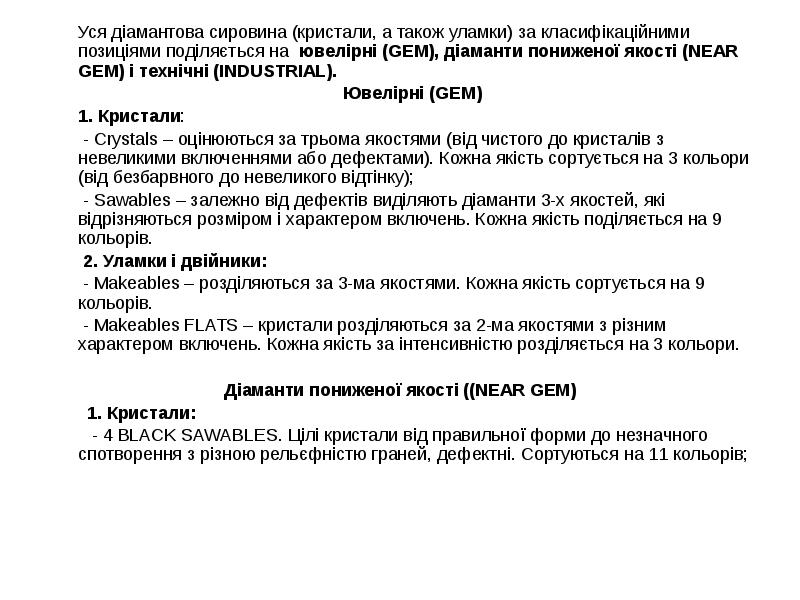Уся діамантова сировина (кристали, а також уламки) за класифікаційними позиціями поділяється Уся діамантова сировина (кристали, а також уламки) за класифікаційними позиціями поділяється