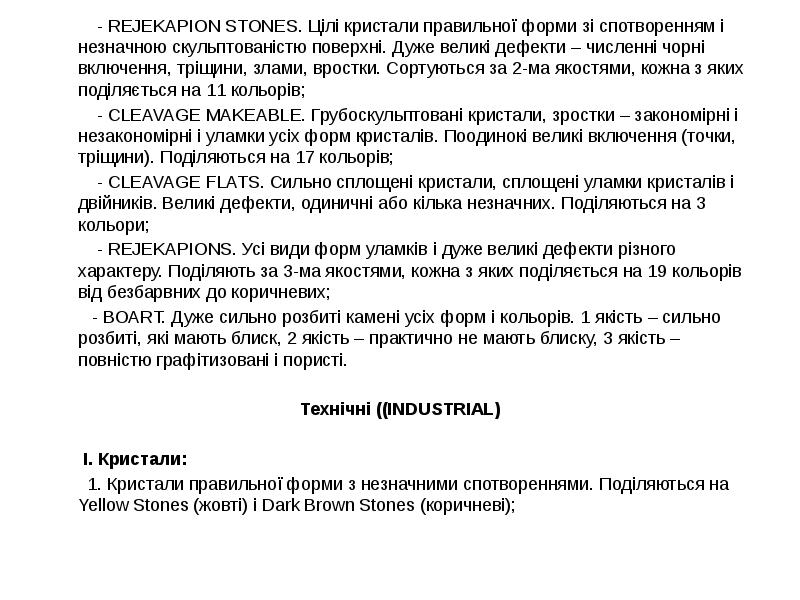 - REJEKAPION STONES. Цілі кристали правильної форми зі спотворенням і незначною - REJEKAPION STONES. Цілі кристали правильної форми зі спотворенням і незначною
