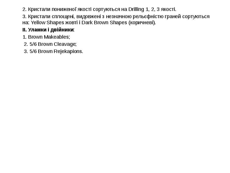 2. Кристали пониженої якості сортуються на Drilling 1, 2, 3 якості.
2. Кристали пониженої якості сортуються на Drilling 1, 2, 3 якості.