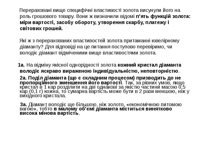 Перераховані вище специфічні властивості золота висунули його на роль грошового товару. Перераховані вище специфічні властивості золота висунули його на роль грошового товару.