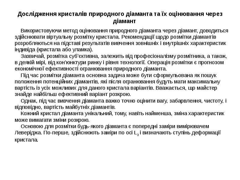 Дослідження кристалів природного діаманта та їх оцінювання через діамант
Дослідження кристалів Дослідження кристалів природного діаманта та їх оцінювання через діамант
Дослідження кристалів