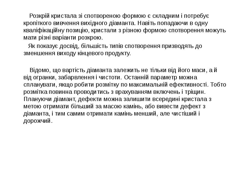Розкрій кристала зі спотвореною формою є складним і потребує кропіткого вивчення Розкрій кристала зі спотвореною формою є складним і потребує кропіткого вивчення
