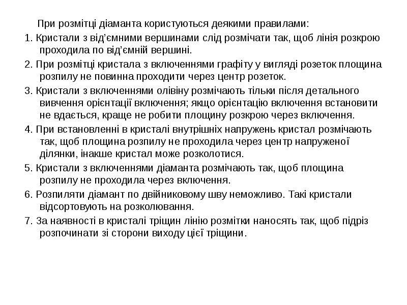 При розмітці діаманта користуються деякими правилами:
При розмітці При розмітці діаманта користуються деякими правилами:
При розмітці