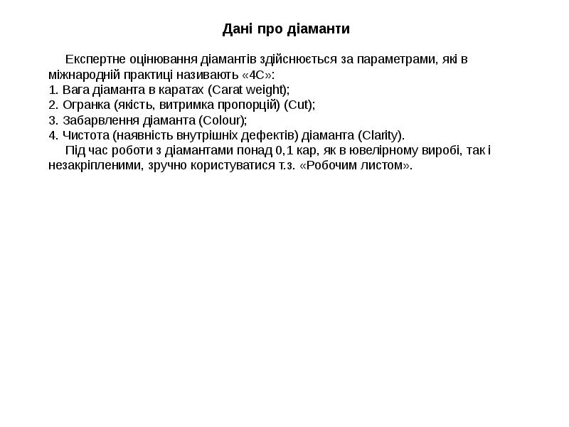 Дані про діаманти
Дані про діаманти Дані про діаманти
Дані про діаманти