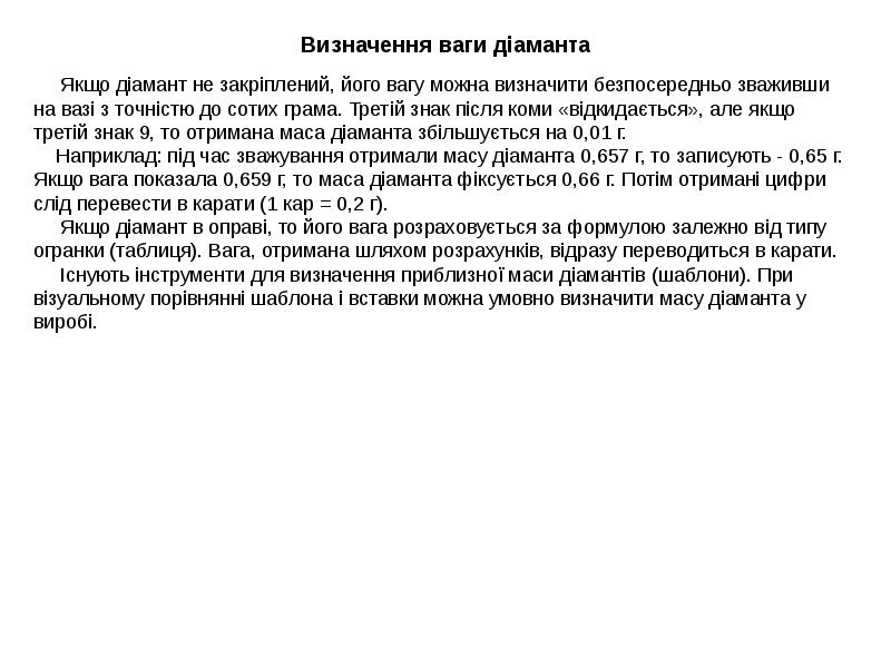 Визначення ваги діаманта
Визначення ваги діаманта Визначення ваги діаманта
Визначення ваги діаманта