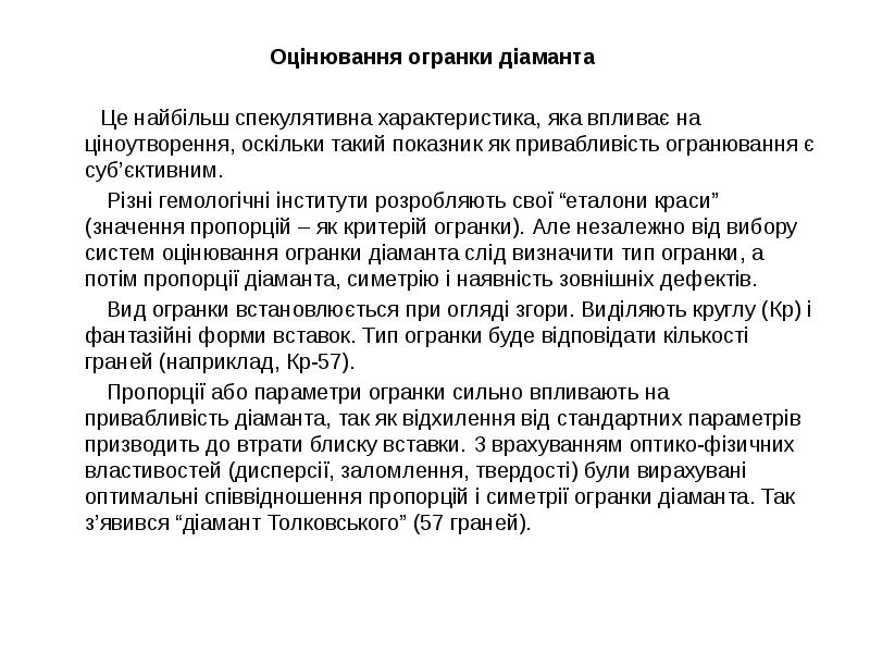 Оцінювання огранки діаманта
Оцінювання огранки діаманта
Оцінювання огранки діаманта
Оцінювання огранки діаманта