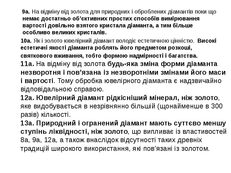 9а. На відміну від золота для природних і оброблених діамантів поки 9а. На відміну від золота для природних і оброблених діамантів поки