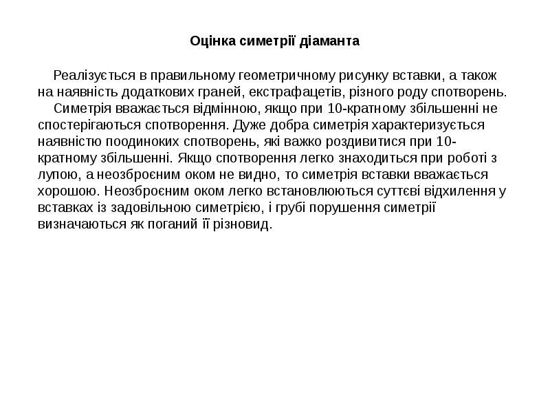 Оцінка симетрії діаманта
Оцінка симетрії діаманта Оцінка симетрії діаманта
Оцінка симетрії діаманта