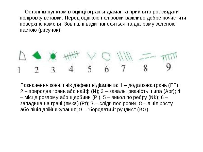 Останнім пунктом в оцінці огранки діаманта прийнято розглядати поліровку вставки. Перед Останнім пунктом в оцінці огранки діаманта прийнято розглядати поліровку вставки. Перед