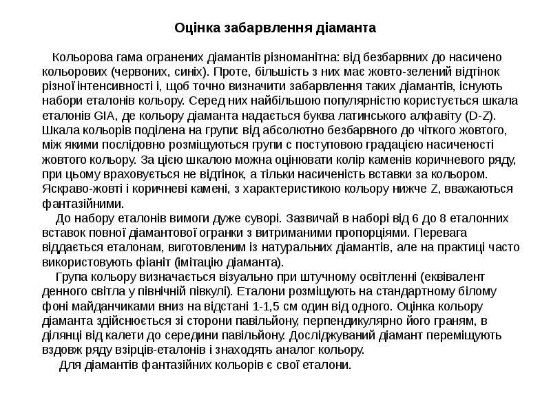 Оцінка забарвлення діаманта
Оцінка забарвлення діаманта Оцінка забарвлення діаманта
Оцінка забарвлення діаманта