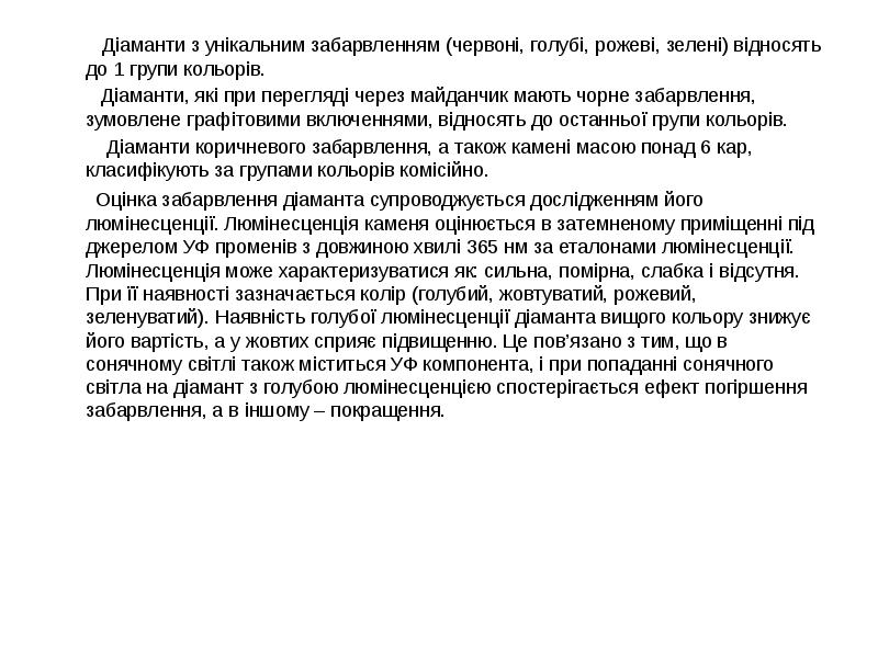 Діаманти з унікальним забарвленням (червоні, голубі, рожеві, зелені) відносять до 1 Діаманти з унікальним забарвленням (червоні, голубі, рожеві, зелені) відносять до 1