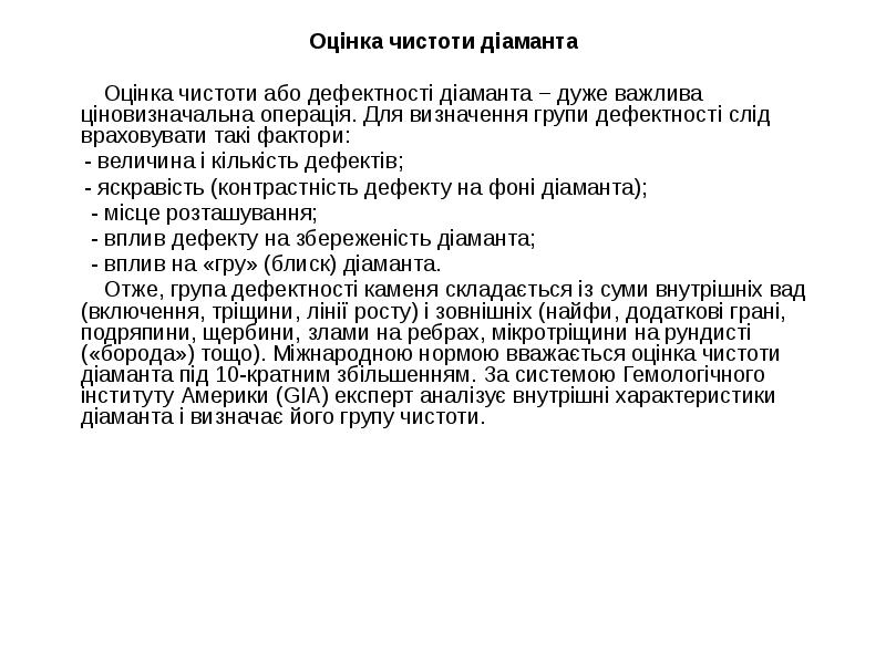 Оцінка чистоти діаманта
Оцінка чистоти або Оцінка чистоти діаманта
Оцінка чистоти або
