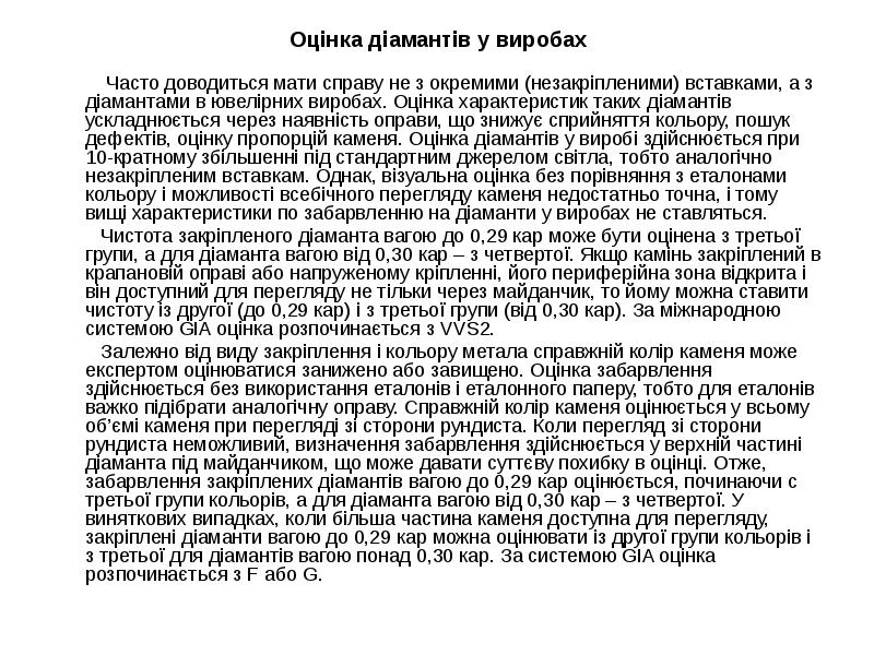 Оцінка діамантів у виробах
Часто доводиться Оцінка діамантів у виробах
Часто доводиться