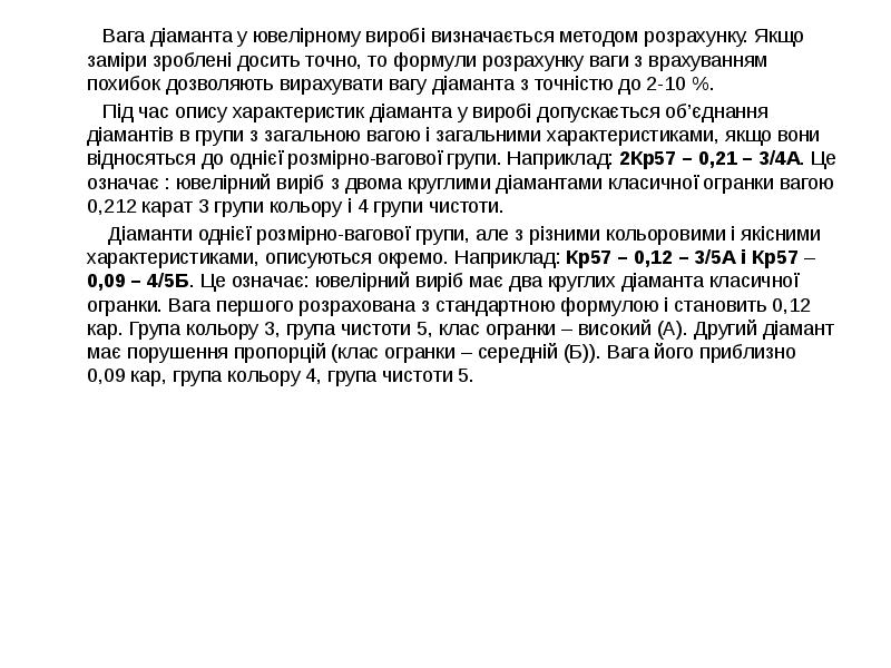 Вага діаманта у ювелірному виробі визначається методом розрахунку. Якщо заміри зроблені Вага діаманта у ювелірному виробі визначається методом розрахунку. Якщо заміри зроблені