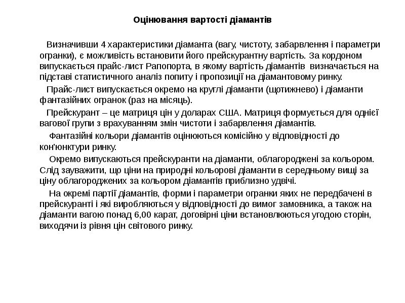 Оцінювання вартості діамантів
Оцінювання вартості діамантів
Оцінювання вартості діамантів
Оцінювання вартості діамантів