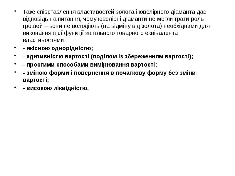 Таке співставлення властивостей золота і ювелірного діаманта дає відповідь на питання, Таке співставлення властивостей золота і ювелірного діаманта дає відповідь на питання,