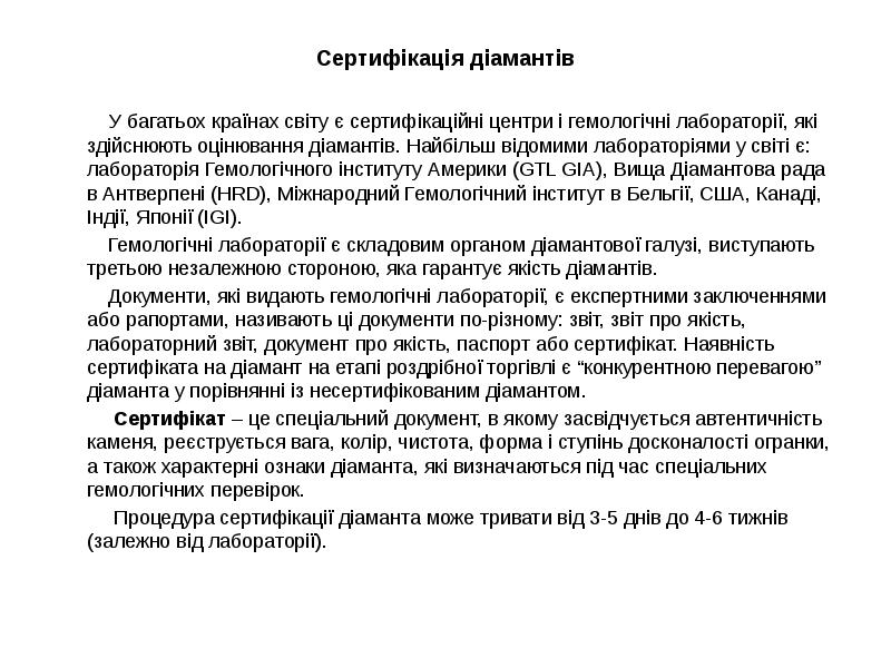 Сертифікація діамантів
Сертифікація діамантів
Сертифікація діамантів
Сертифікація діамантів