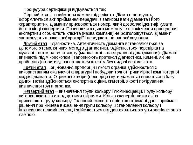 Процедура сертифікації відбувається так:
Процедура сертифікації Процедура сертифікації відбувається так:
Процедура сертифікації